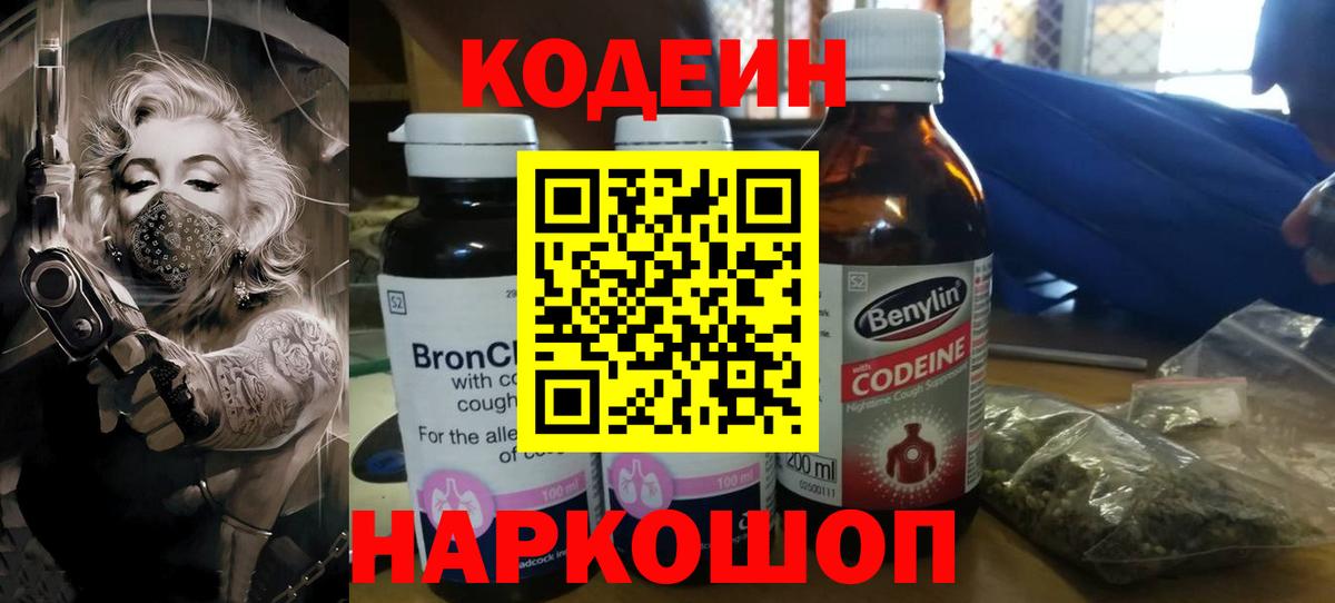 Гусиноозёрск  Кодеин Purple Drank  Кодеиновый сироп Lean напиток Lean (лин)  Вход с VPN 
